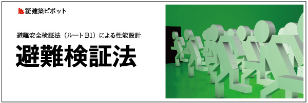 避難検証法