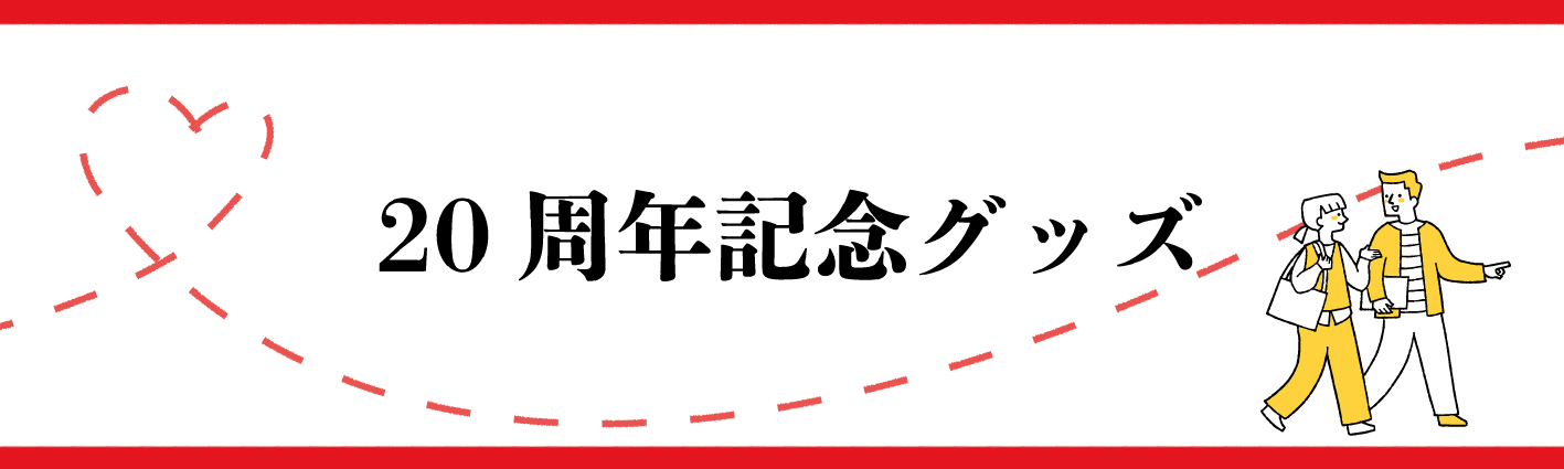 20周年記念ノベルティ