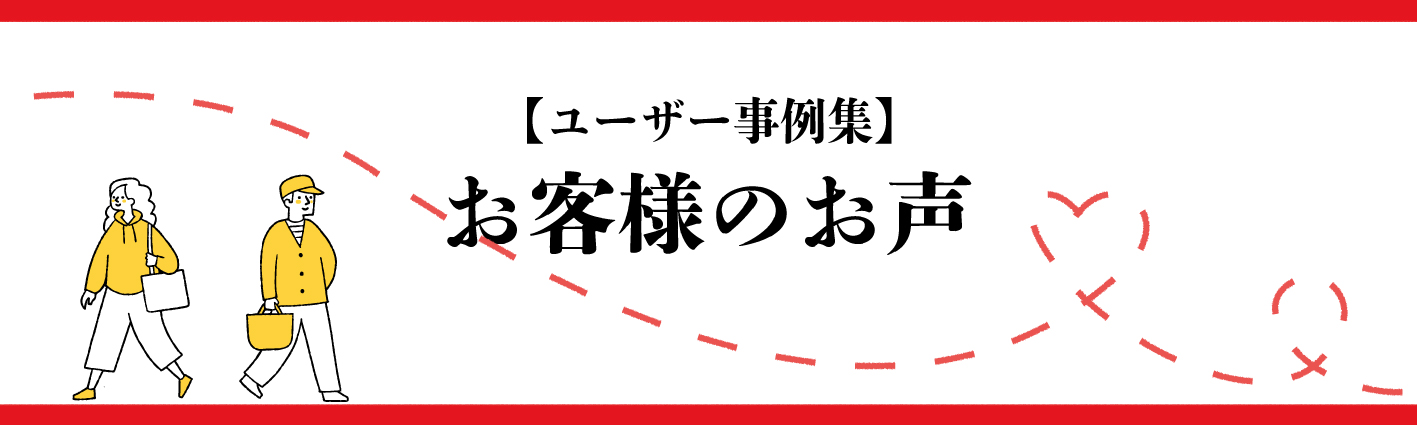 日本全国のユーザーの声
