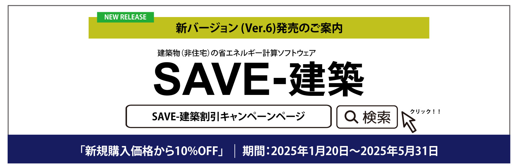 SAVE-建築Ver.6キャンペーンバナー