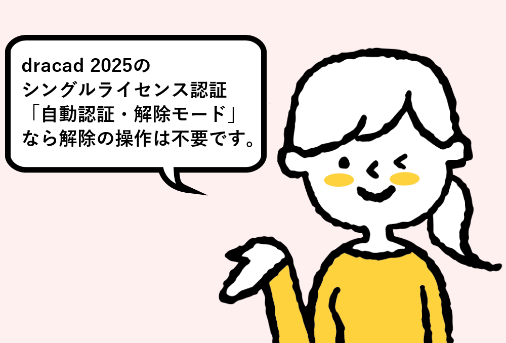 dracad2025は不要